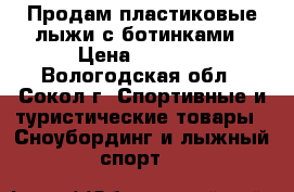 Продам пластиковые лыжи с ботинками › Цена ­ 2 500 - Вологодская обл., Сокол г. Спортивные и туристические товары » Сноубординг и лыжный спорт   